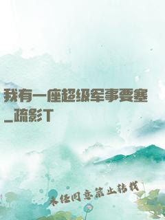 我有一座超级军事要塞