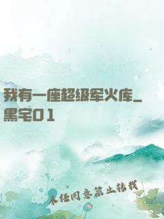 我有一座超级军火库