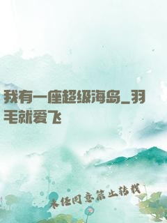 我有一座超级海岛
