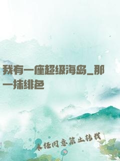 我有一座超级海岛