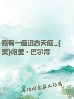 我有一座远古天庭