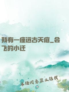 我有一座远古天庭