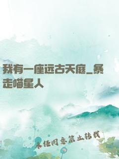 我有一座远古天庭