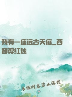 我有一座远古天庭