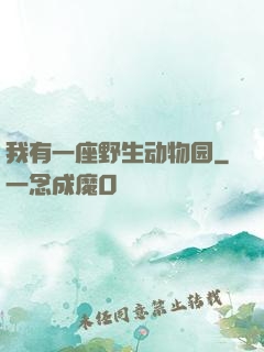 我有一座野生动物园