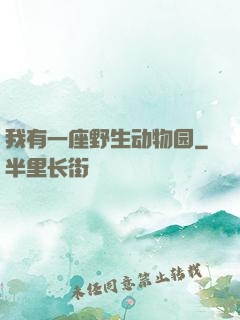 我有一座野生动物园