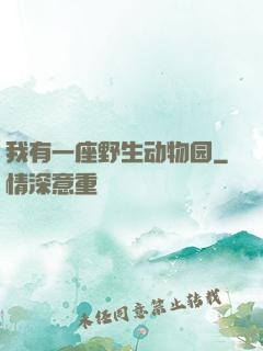 我有一座野生动物园