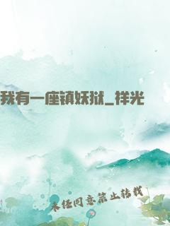 我有一座镇妖狱