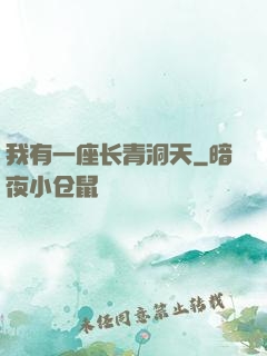 我有一座长青洞天