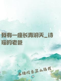 我有一座长青洞天