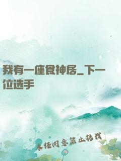 我有一座食神居