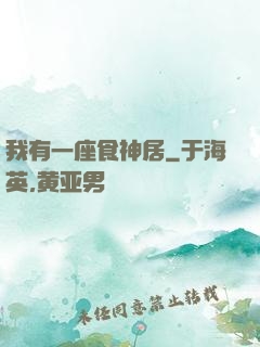 我有一座食神居