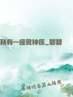 我有一座食神居