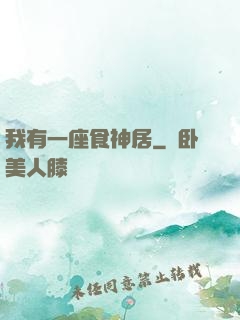 我有一座食神居
