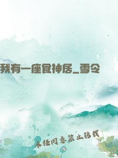 我有一座食神居