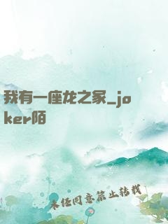 我有一座龙之冢