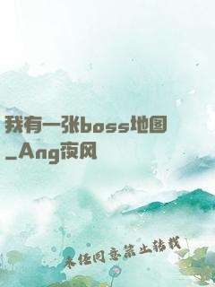 我有一张boss地图