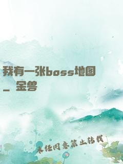我有一张boss地图