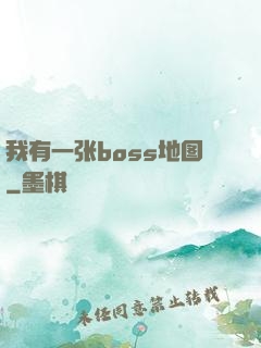 我有一张boss地图