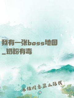 我有一张boss地图