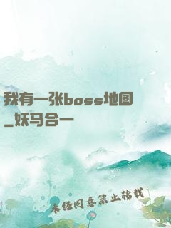 我有一张boss地图