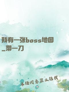 我有一张boss地图