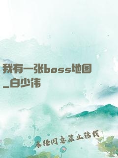 我有一张boss地图