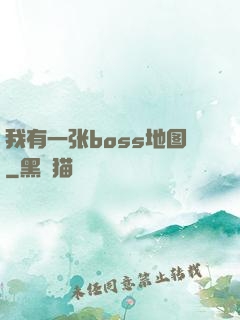 我有一张boss地图