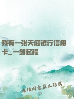 我有一张天庭银行信用卡