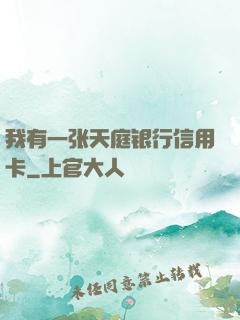 我有一张天庭银行信用卡