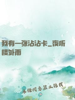 我有一张沾沾卡