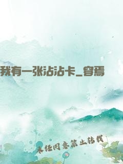 我有一张沾沾卡