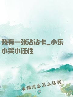 我有一张沾沾卡