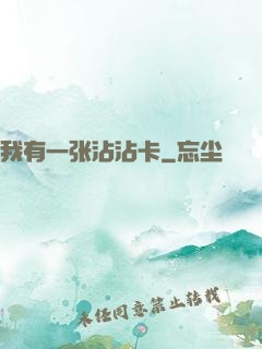 我有一张沾沾卡