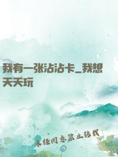 我有一张沾沾卡