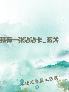 我有一张沾沾卡
