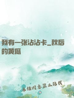 我有一张沾沾卡