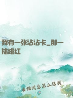 我有一张沾沾卡