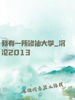 我有一所修仙大学