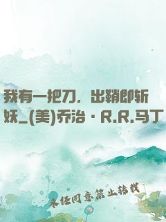 我有一把刀，出鞘即斩妖