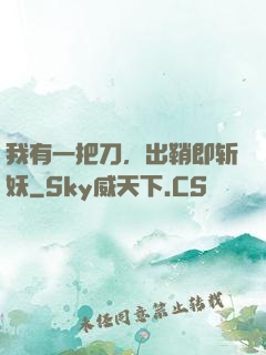 我有一把刀，出鞘即斩妖