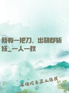 我有一把刀，出鞘即斩妖