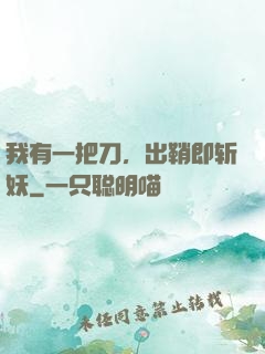 我有一把刀，出鞘即斩妖