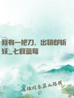 我有一把刀，出鞘即斩妖