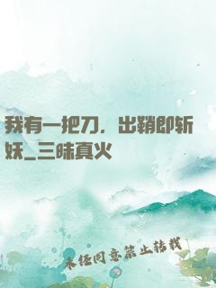 我有一把刀，出鞘即斩妖