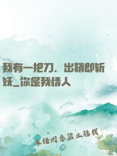 我有一把刀，出鞘即斩妖