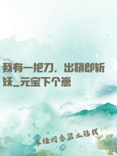 我有一把刀，出鞘即斩妖