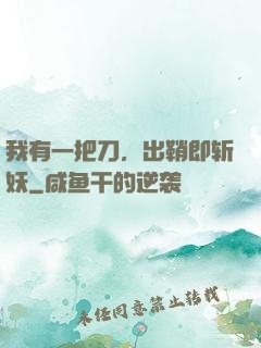 我有一把刀，出鞘即斩妖