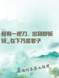 我有一把刀，出鞘即斩妖