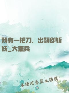 我有一把刀，出鞘即斩妖